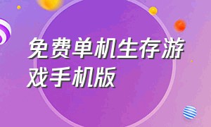 免费单机生存游戏手机版