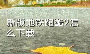 新版地铁跑酷2怎么下载