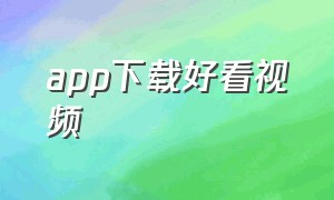 app下载好看视频（好看视频免费app安装到电脑）