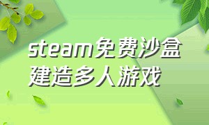 steam免费沙盒建造多人游戏