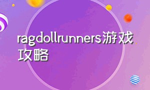 ragdollrunners游戏攻略