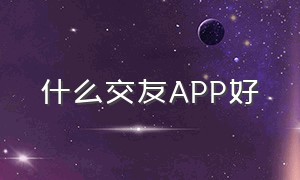 什么交友APP好