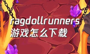 ragdollrunners游戏怎么下载