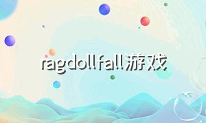 ragdollfall游戏（ragdollhumanworkshop游戏）