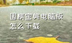 围棋宝典电脑版怎么下载