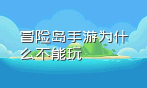 冒险岛手游为什么不能玩