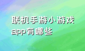 联机手游小游戏app有哪些