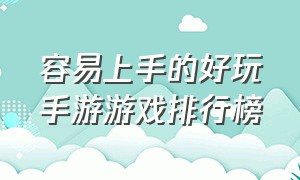 容易上手的好玩手游游戏排行榜