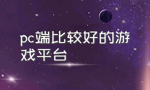 pc端比较好的游戏平台