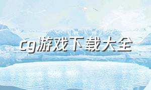 cg游戏下载大全