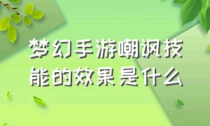 梦幻手游嘲讽技能的效果是什么