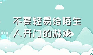 不要轻易给陌生人开门的游戏