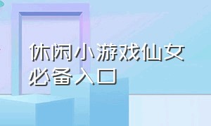 休闲小游戏仙女必备入口