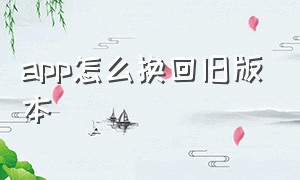 app怎么换回旧版本