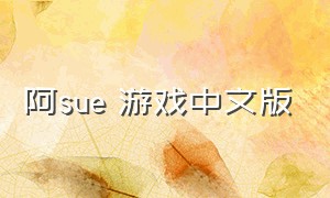 阿sue 游戏中文版