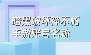 暗黑破坏神不朽手游账号名称