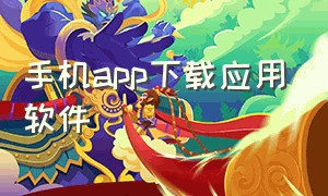 手机app下载应用软件