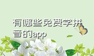 有哪些免费学拼音的app