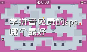 学拼音免费的app哪个最好