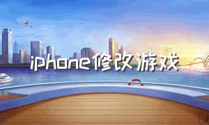 iphone修改游戏