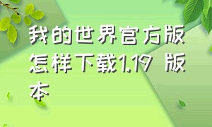 我的世界官方版怎样下载1.19 版本