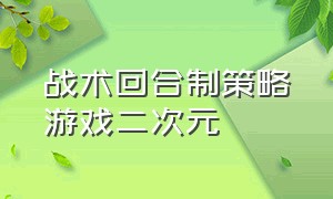 战术回合制策略游戏二次元