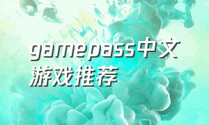 gamepass中文游戏推荐