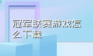 冠军联赛游戏怎么下载