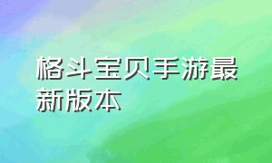 格斗宝贝手游最新版本（数码宝贝格斗手游官网）