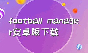 football manager安卓版下载