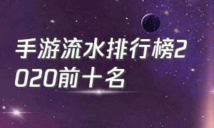 手游流水排行榜2020前十名