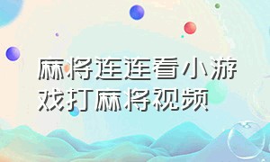 麻将连连看小游戏打麻将视频