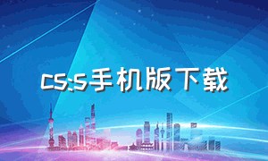 cs:s手机版下载