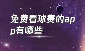 免费看球赛的app有哪些