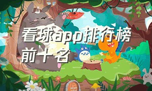 看球app排行榜前十名