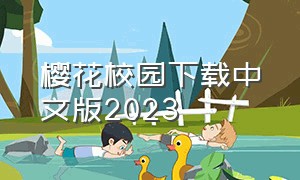 樱花校园下载中文版2023