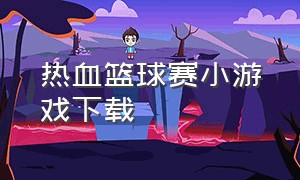 热血篮球赛小游戏下载