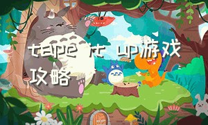 tape it up游戏攻略