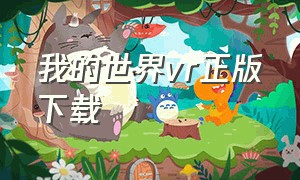 我的世界vr正版下载