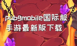 pubgmobile国际服手游最新版下载