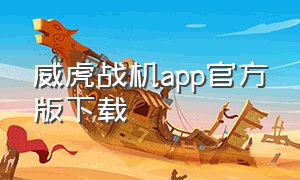 威虎战机app官方版下载