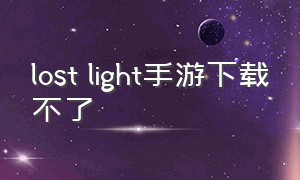 lost light手游下载不了