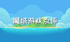 魔域游戏点评