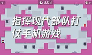 指挥现代部队打仗手机游戏