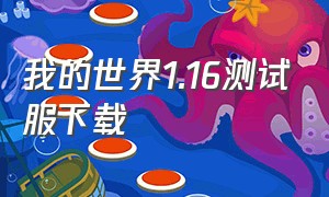 我的世界1.16测试服下载（我的世界测试版1.16怎么下载）