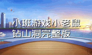 小班游戏小老鼠钻山洞完整版