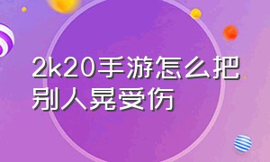 2k20手游怎么把别人晃受伤