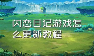 闪恋日记游戏怎么更新教程