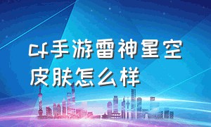 cf手游雷神星空皮肤怎么样