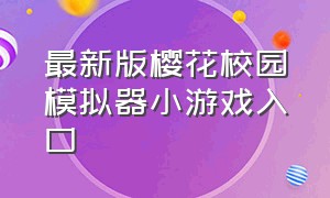 最新版樱花校园模拟器小游戏入口